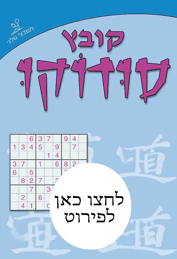 קובץ סודוקו